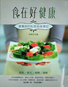 预售【外图台版】食在好健康：营养师的私房挑食笔记 / 张晔 大都会文化