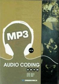 预售【外图台版】AUDIO CODING 技术手册MP3篇 / 吴炳飞 全华图书