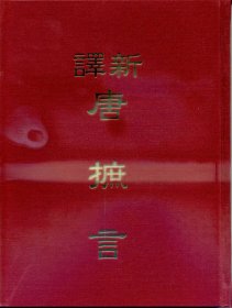 现货【外图台版】新译唐摭言(精)/姜汉椿注译/三民