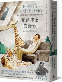 现货【台版】我钟楼上的野兽： 全球 受欢迎动物作家的动物园实习生涯【杜瑞尔野生动植物保育信托60周年纪念版】/杰洛德?杜瑞尔