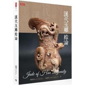 预售【外图台版】汉代玉雕综论 / 刘嶔琦、方胜利 时报文化