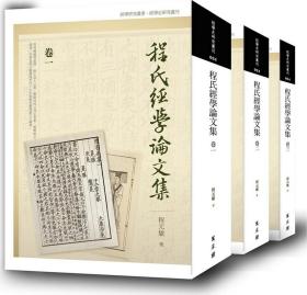 预售【外图台版】程氏经学论文集（全三卷） / 程元敏 万卷楼