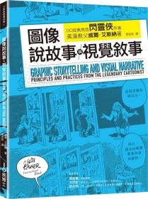 预售【外图台版】图像说故事与视觉叙事 / 威尔?艾斯纳 易博士