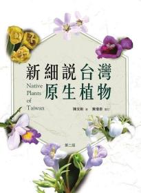 预售【外图台版】新细说台湾原生植物 / 陈文彬-着;黄增泉-审订 书林出版有限公司