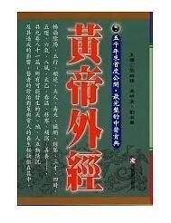 预售【外图台版】黄帝外经 / 张岫峰、冯明清、刘淑华 元气斋