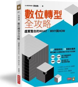 预售【外图台版】数位转型全攻略：虚实整合的WHAT、WHY与HOW / 黄俊尧 商业周刊