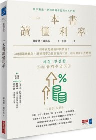 预售【外图台版】一本书读懂利率 / 赵庆烨、卢泳佑 商业周刊