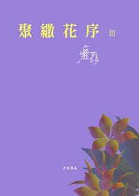 预售【外图台版】聚伞花序Ⅲ / 痖弦 洪范