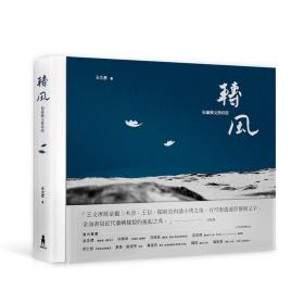 预售【外图台版】转风：和兰屿交换时间(精美书盒+摄影明信片) / 王文彦 木马文化