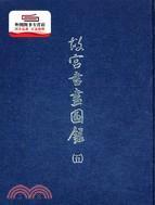 预售【外图台版】书画图录5 / 故宫博物院编辑委员会 故宫博物院
