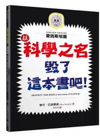 预售【外图台版】以科学之名毁了这本书吧！：爱因斯坦篇 / 麦可?巴菲尔德 商周