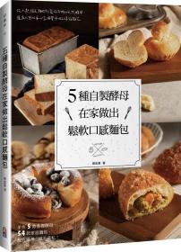预售【外图台版】5种自制酵母在家做出松软口感面包 / 蔡忠宪 出色文化