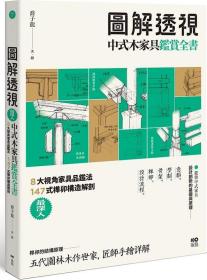 预售【外图台版】图解透视中式木家具『鉴赏』全书：zui深入！8大视角家具品鉴法，147式榫卯构造解剖 / 乔子龙 原点