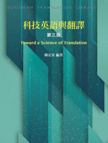 预售【外图台版】科技英语与翻译 / 陈定安 书林出版有限公司