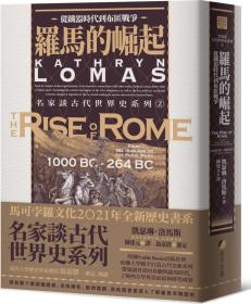 预售【外图台版】罗马的崛起：从铁器时代到布匿战争 / 凯萨琳．洛马斯 马可孛罗