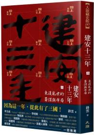 预售【外图台版】建安十三年（上）：东汉乱世的筹谋与布局 / 锋云 大旗出版社