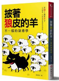 预售【外图台版】披着狼皮的羊：不一样的领导学 / 苏建军 大都会文化