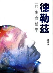 预售【外图台版】德勒兹的生命哲学 / 赵卫民 学生书局