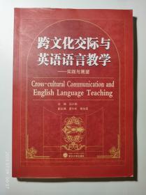 跨文化交际与英语语言教学：实践与展望