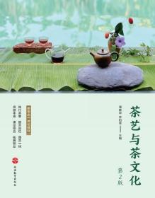 茶艺与茶文化（第2版）