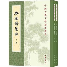 中国古典文学基本丛书：岑参诗笺注（全二册）