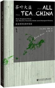 甲骨文丛书：茶叶大盗·改变世界史的中国茶（精装）