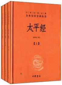 中华经典名著全本全注全译丛书：太平经（上中下册）（精装）