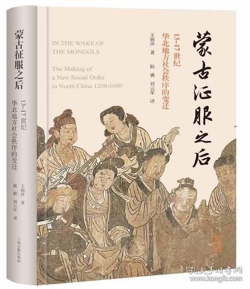 蒙古征服之后：13—17世纪华北地方社会秩序的变迁