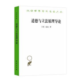 汉译世界学术名著丛书：道德与立法原理导论