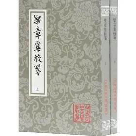 中国古典文学丛书：乐章集校笺(套装共2册)