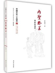 中国文化二十四品：内圣外王·儒家的境界
