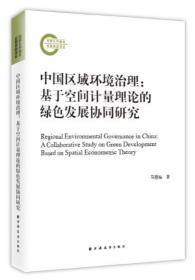 中国区域环境治理：基于空间计量理论的绿色发展协同研究