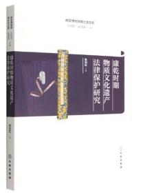 故宫博物院博士后文库：康乾时期物质文化遗产法律保护研究