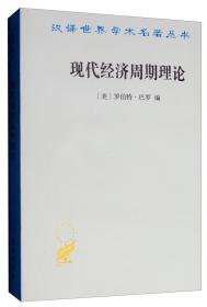 汉译世界学术名著丛书：现代经济周期理论