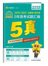 QY金考卷2019-2023全国卷+省市卷5年高考试题汇编-物理