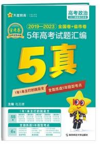 QY金考卷2019-2023全國卷+省市卷5年高考試題匯編-政治
