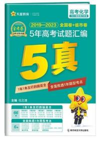 QY金考卷2019-2023全国卷+省市卷5年高考试题汇编-高考化学