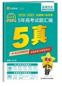 QY金考卷2019-2023全國卷+省市卷5年高考試題匯編-高考歷史