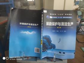 9787122291844  环境保护与清洁生产(杨永杰)(第三版)