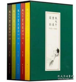 张大千画展图录（1935—1983）全五册