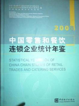 #中国零售和餐饮连锁企业统计年鉴:2008
