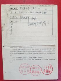 1964年马鞍山市财政局，税务局，交通局关于实行统一运费收据的联合通知（1份）