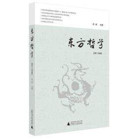 东方哲学(第14辑)