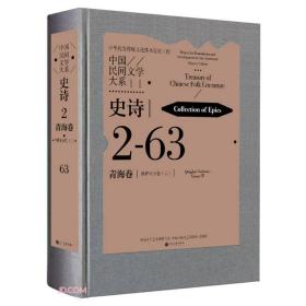 中国民间文学大系(史诗青海卷格萨尔分卷2)(精)