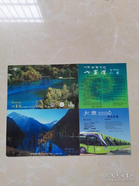 九寨沟邮资门票两种合售