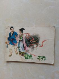 鹊桥
