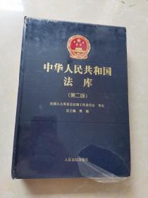 中华人民共和国法库（第二版）9