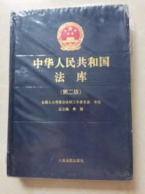 中华人民共和国法库（第二版）5