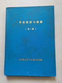 中医临床与保健【第一卷】发刊词1989-1【1--4期】
