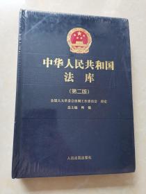 中华人民共和国法库（第二版）8